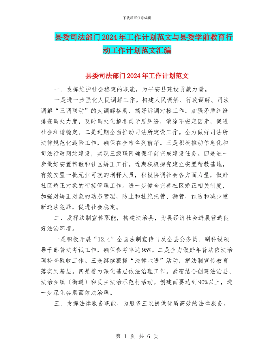 县委司法部门2024年工作计划范文与县委学前教育行动工作计划范文汇编_第1页