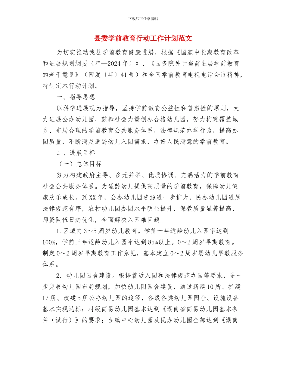 县委司法部门2024年工作计划范文与县委学前教育行动工作计划范文汇编_第3页