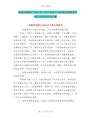县委司法部门2024年工作计划范文与县委学前教育行动工作计划范文汇编