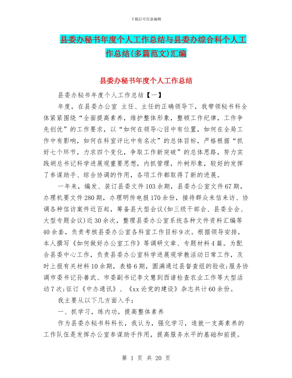 县委办秘书年度个人工作总结与县委办综合科个人工作总结汇编_第1页