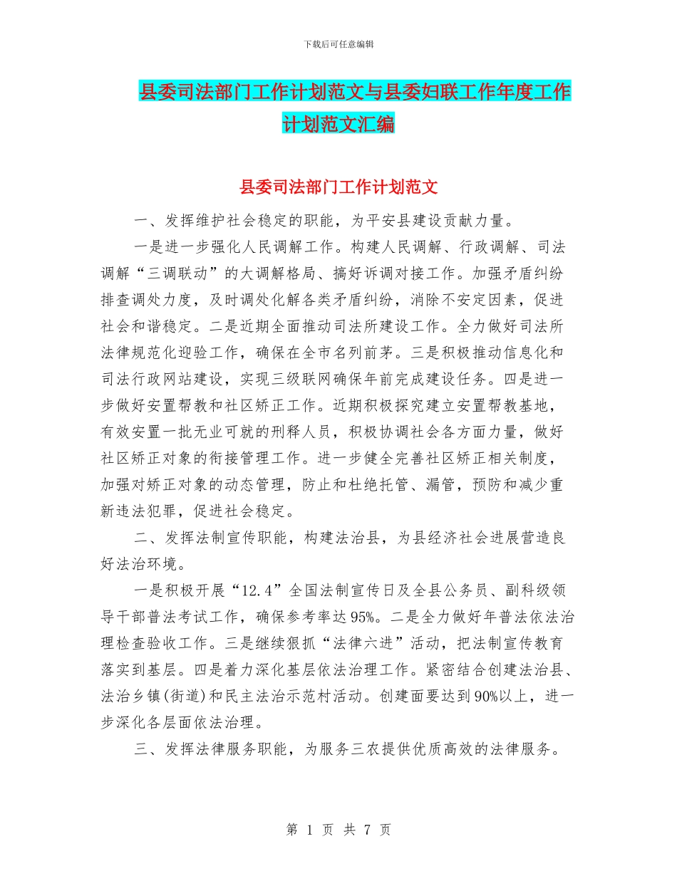 县委司法部门工作计划范文与县委妇联工作年度工作计划范文汇编_第1页