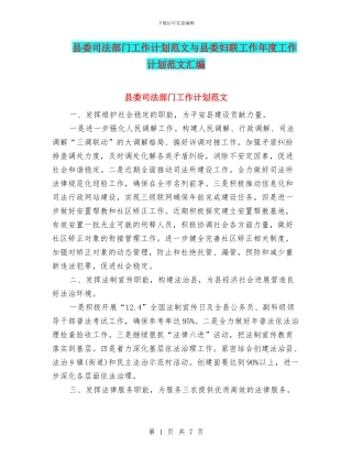 县委司法部门工作计划范文与县委妇联工作年度工作计划范文汇编