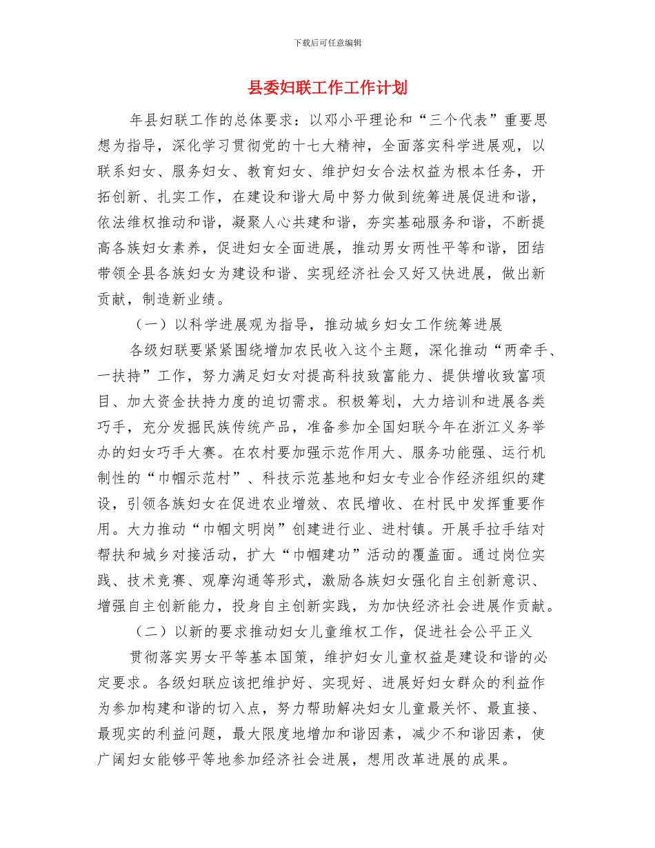 县委司法部门工作计划范文与县委妇联工作工作计划汇编_第3页