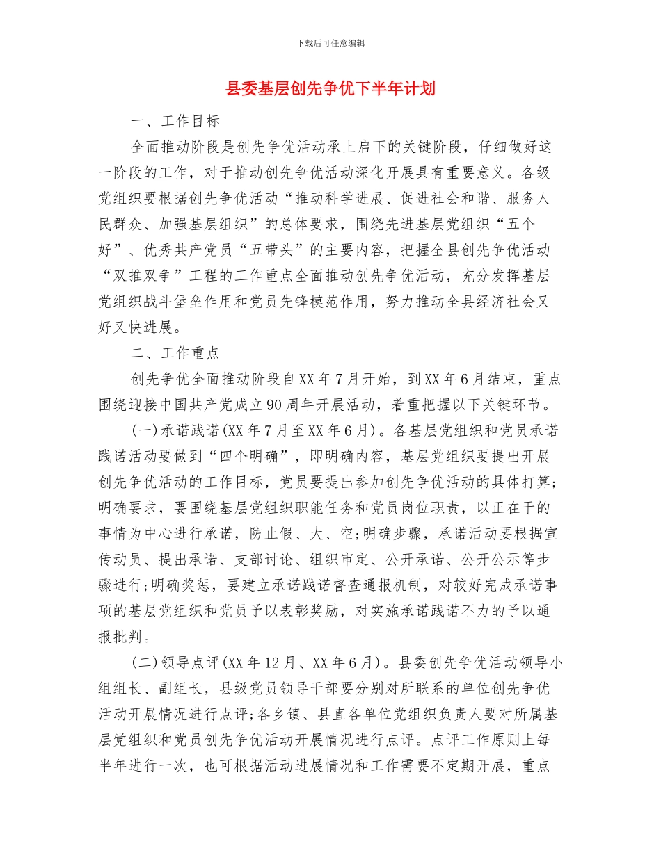 县委司法部门年度工作计划与县委基层创先争优下半年计划汇编_第3页