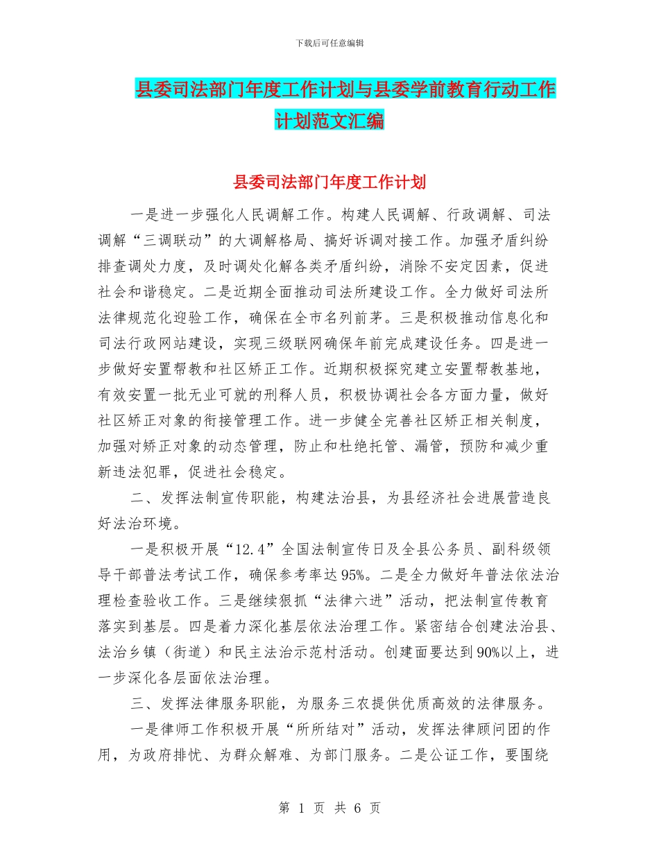 县委司法部门年度工作计划与县委学前教育行动工作计划范文汇编_第1页