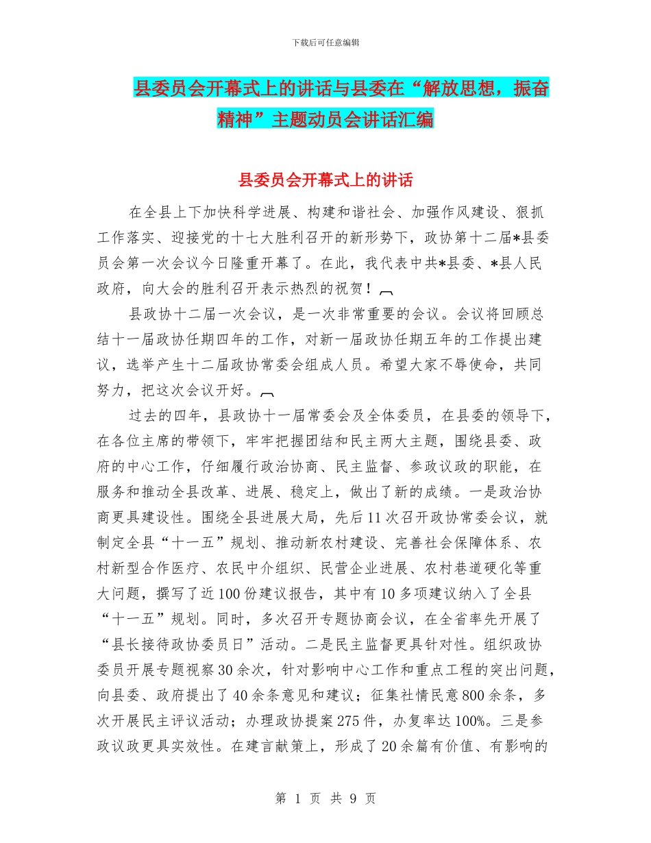 县委员会开幕式上的讲话与县委在“解放思想_第1页