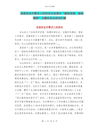 县委员会开幕式上的讲话与县委在“解放思想