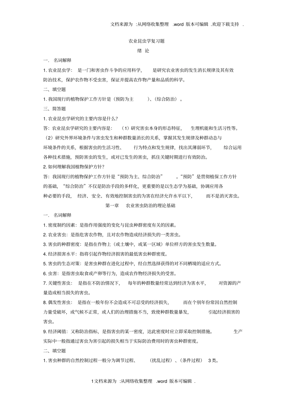 农业昆虫学复习题1_第1页