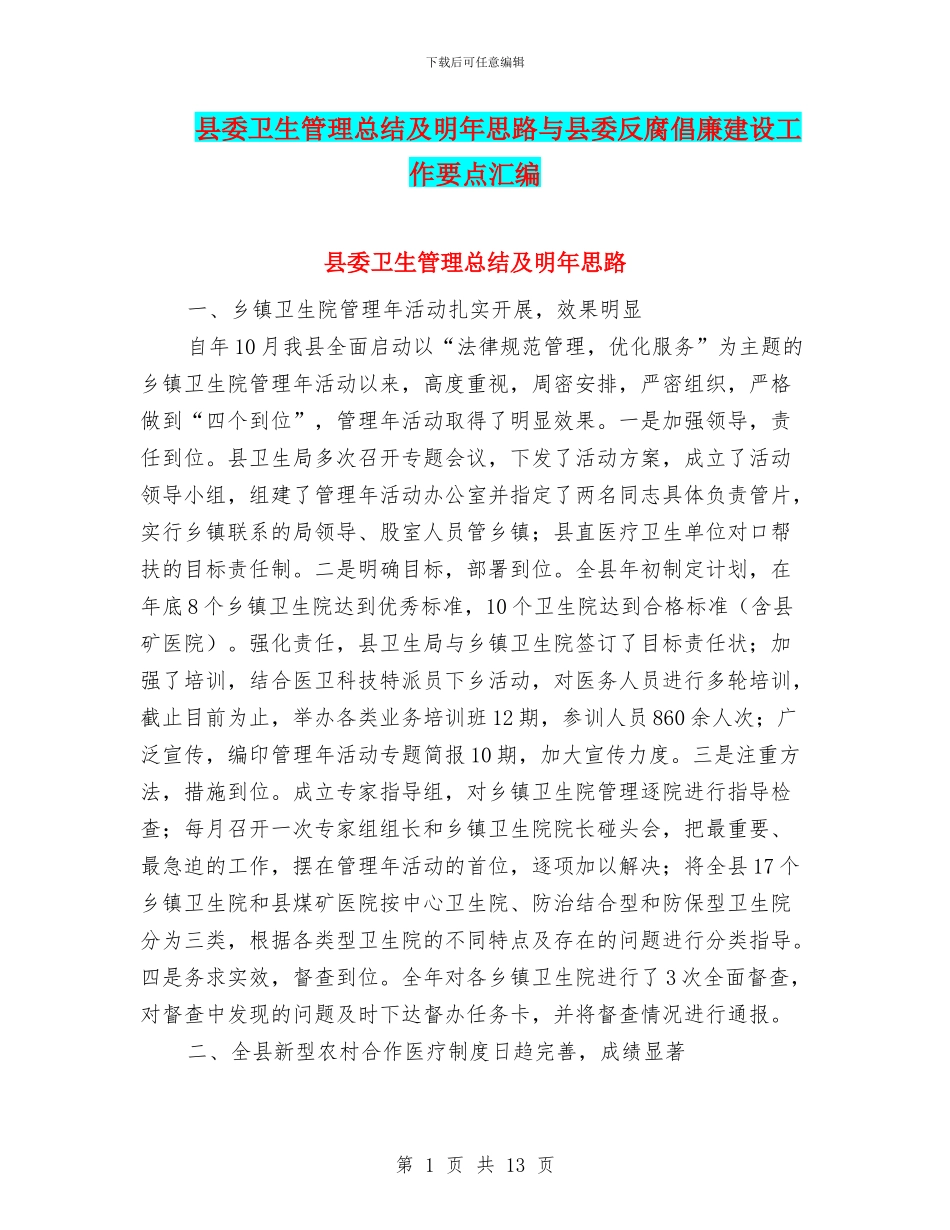 县委卫生管理总结及明年思路与县委反腐倡廉建设工作要点汇编_第1页