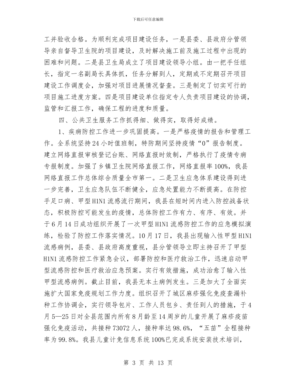 县委卫生管理总结及明年思路与县委反腐倡廉建设工作要点汇编_第3页