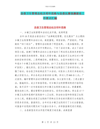 县委卫生管理总结及明年思路与县委反腐倡廉建设工作要点汇编