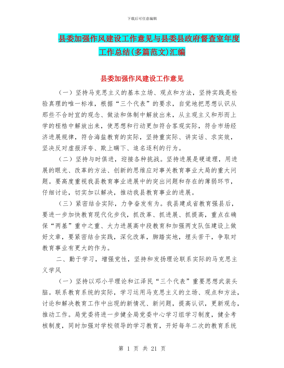 县委加强作风建设工作意见与县委县政府督查室年度工作总结汇编_第1页