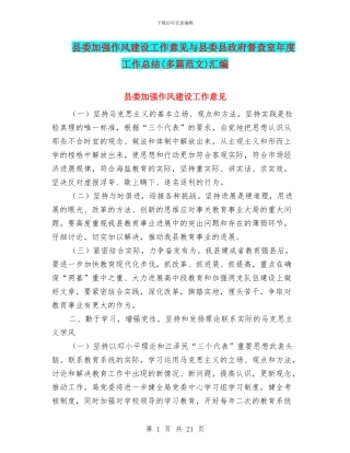 县委加强作风建设工作意见与县委县政府督查室年度工作总结汇编