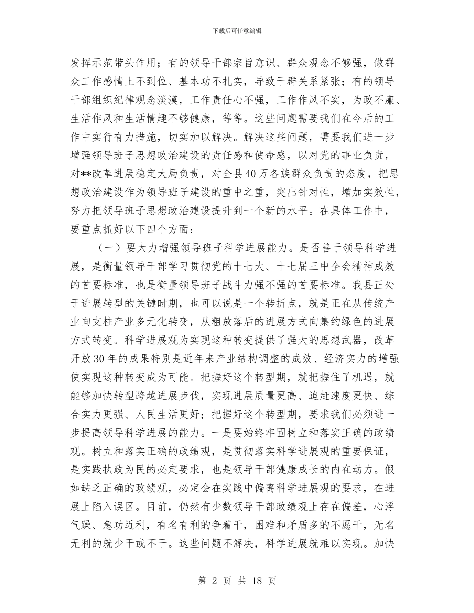 县委在思想政治建设暨干部培训工作会讲话与县委在政协会议上的讲话汇编_第2页