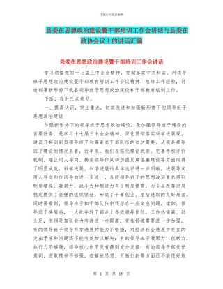 县委在思想政治建设暨干部培训工作会讲话与县委在政协会议上的讲话汇编