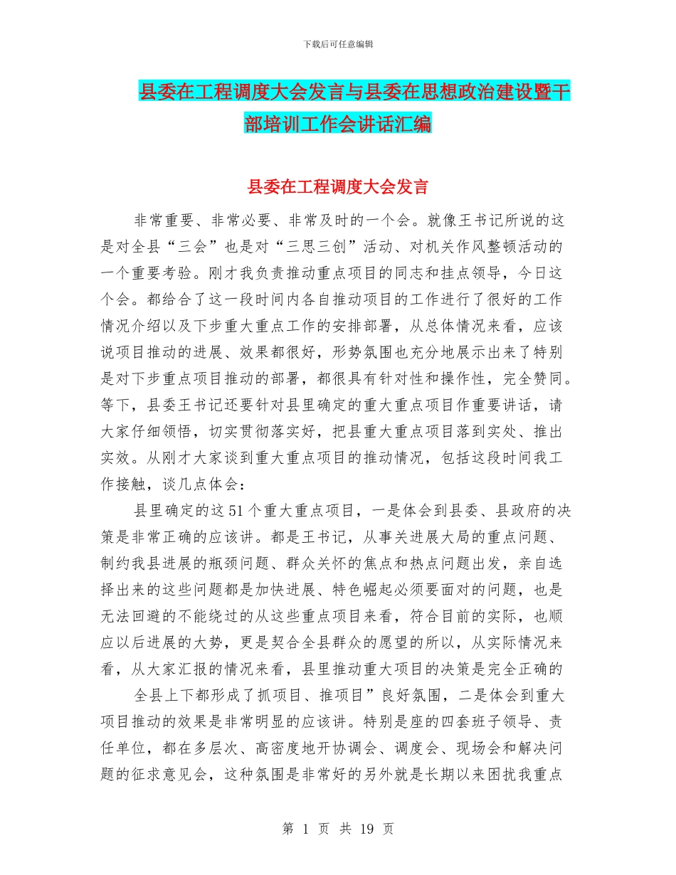 县委在工程调度大会发言与县委在思想政治建设暨干部培训工作会讲话汇编_第1页