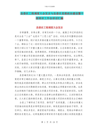 县委在工程调度大会发言与县委在思想政治建设暨干部培训工作会讲话汇编