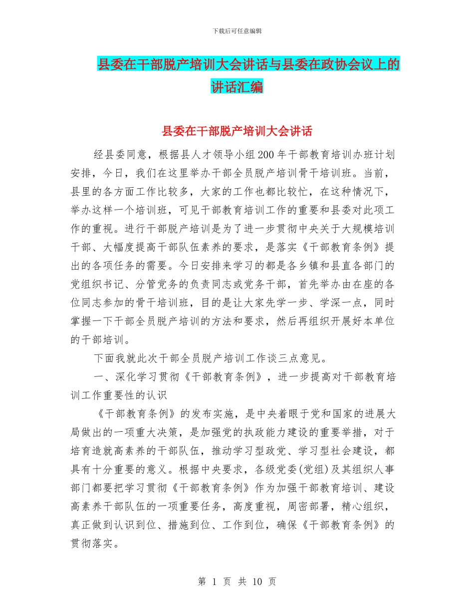 县委在干部脱产培训大会讲话与县委在政协会议上的讲话汇编_第1页