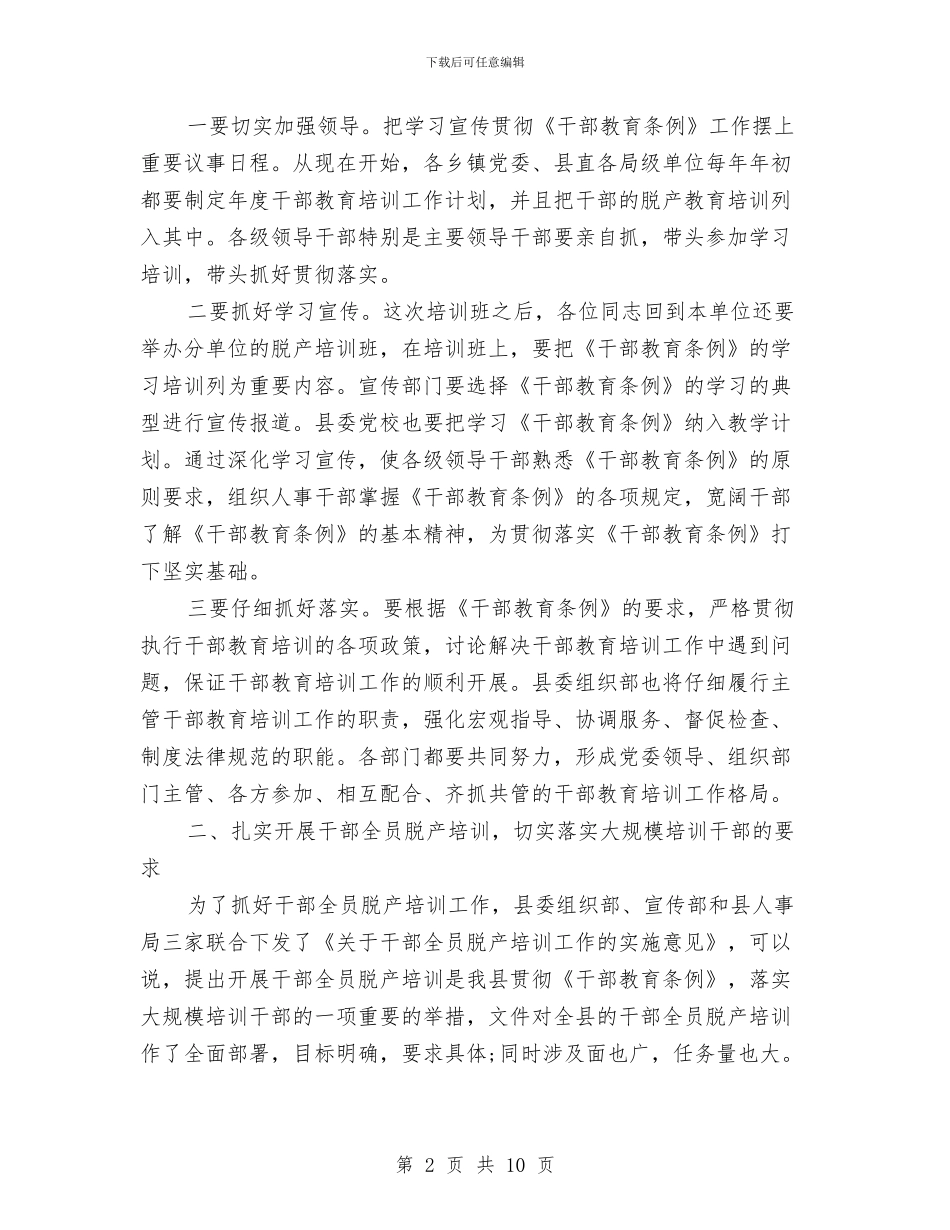 县委在干部脱产培训大会讲话与县委在政协会议上的讲话汇编_第2页