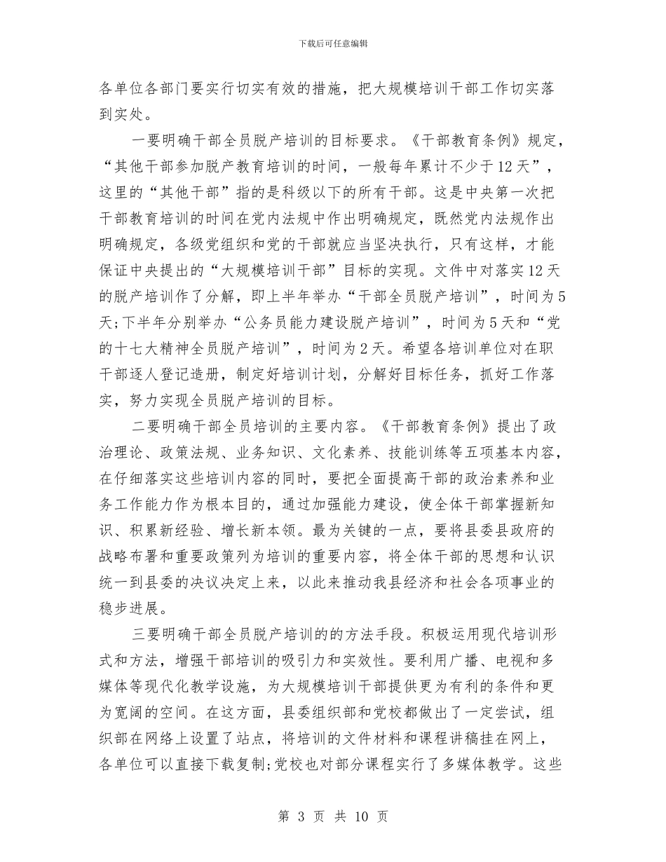 县委在干部脱产培训大会讲话与县委在政协会议上的讲话汇编_第3页