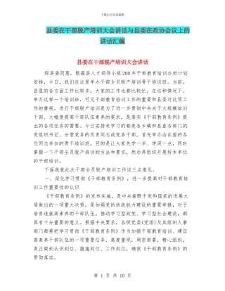 县委在干部脱产培训大会讲话与县委在政协会议上的讲话汇编