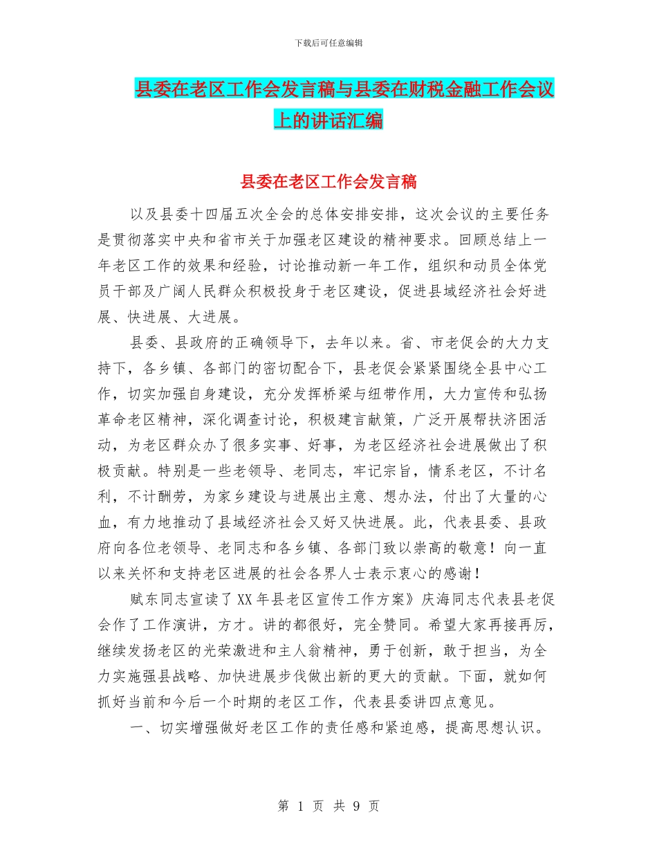 县委在老区工作会发言稿与县委在财税金融工作会议上的讲话汇编_第1页