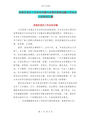 县委在老区工作会发言稿与县委在财税金融工作会议上的讲话汇编