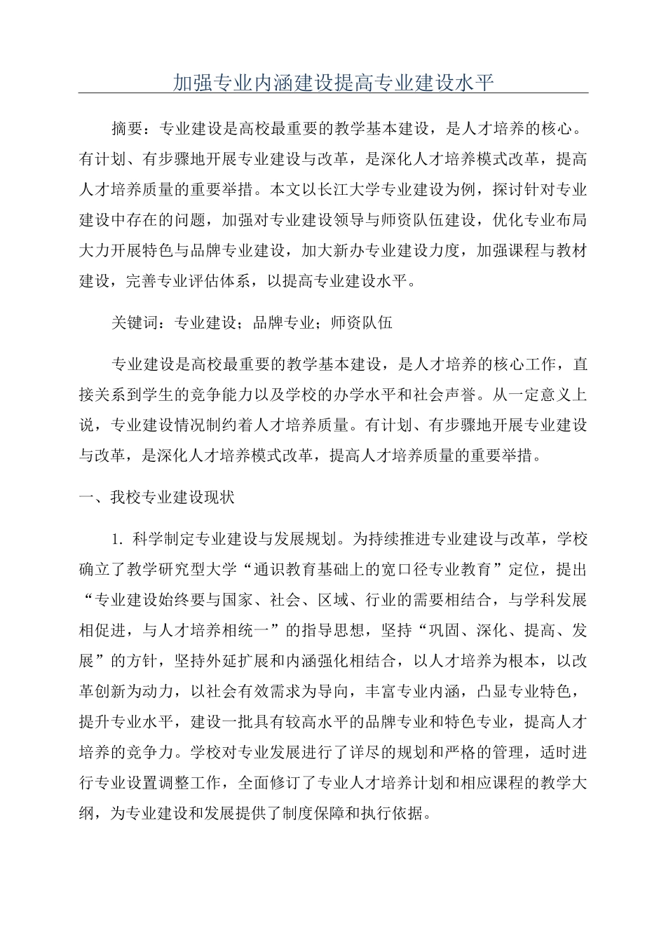 加强专业内涵建设提高专业建设水平_第1页