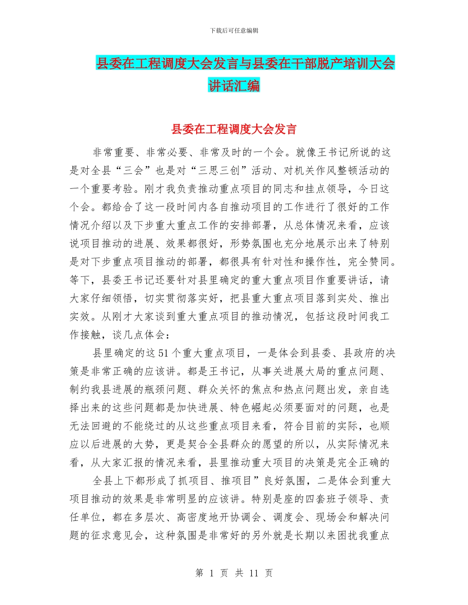 县委在工程调度大会发言与县委在干部脱产培训大会讲话汇编_第1页