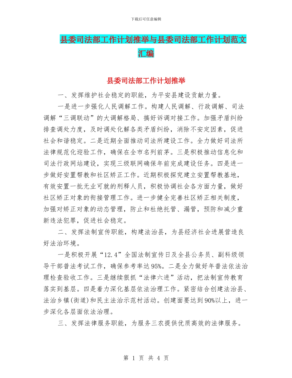 县委司法部工作计划推荐与县委司法部工作计划范文汇编_第1页