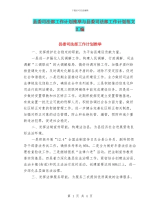 县委司法部工作计划推荐与县委司法部工作计划范文汇编