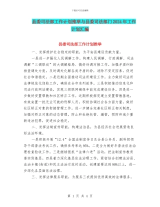 县委司法部工作计划推荐与县委司法部门2024年工作计划汇编