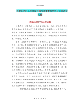 县委在老区工作会发言稿与县委委员党代会上的讲话汇编