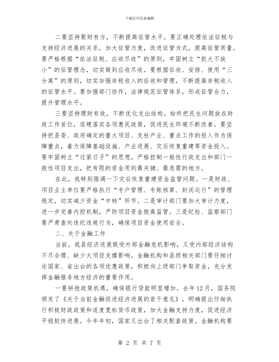 县委在财税金融工作会议上的讲话与县委委员党代会上的讲话汇编_第2页