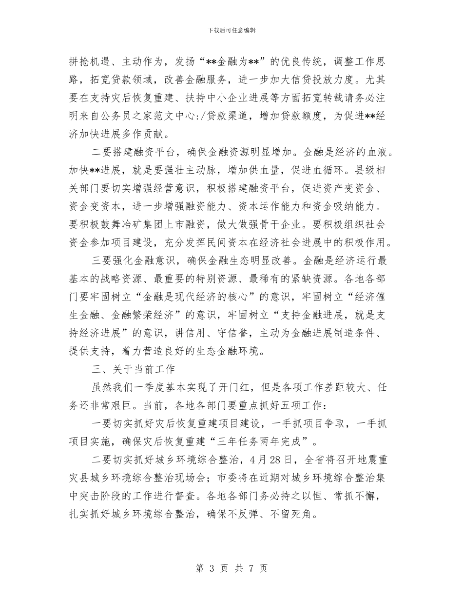县委在财税金融工作会议上的讲话与县委委员党代会上的讲话汇编_第3页