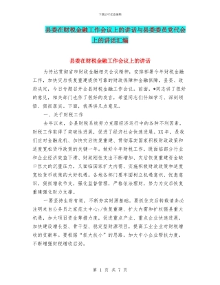 县委在财税金融工作会议上的讲话与县委委员党代会上的讲话汇编