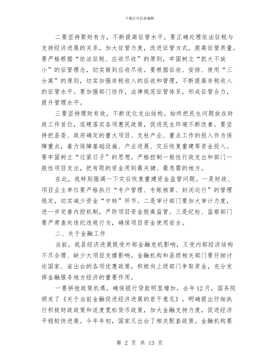 县委在财税金融工作会议上的讲话与县委委员年度述职考评会议讲话汇编_第2页