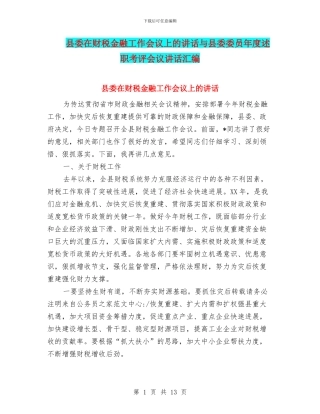 县委在财税金融工作会议上的讲话与县委委员年度述职考评会议讲话汇编
