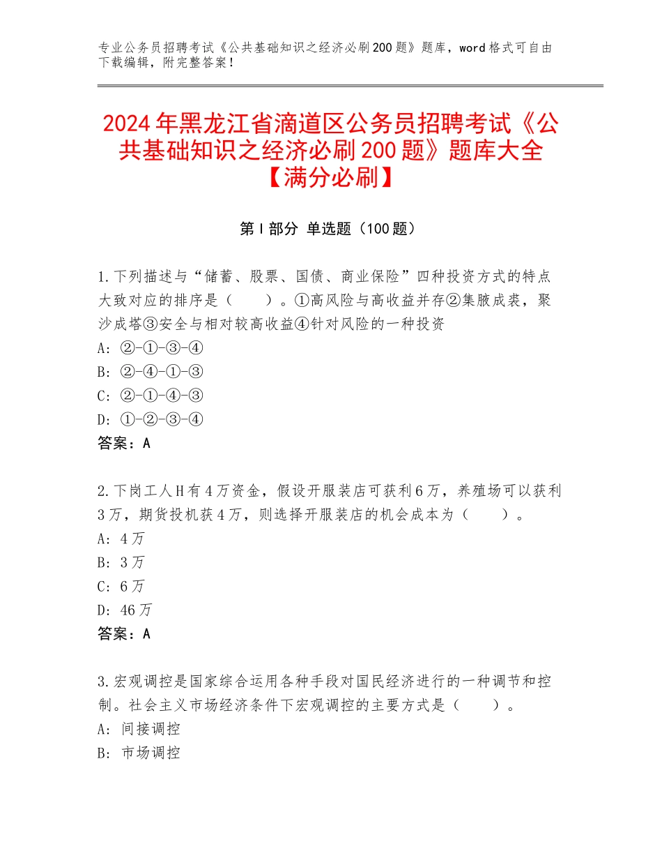 2024年黑龙江省滴道区公务员招聘考试《公共基础知识之经济必刷200题》题库大全【满分必刷】_第1页