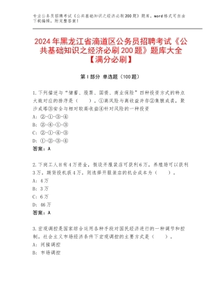 2024年黑龙江省滴道区公务员招聘考试《公共基础知识之经济必刷200题》题库大全【满分必刷】