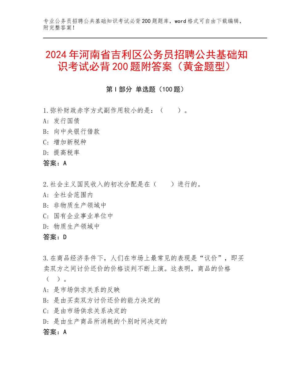 2024年河南省吉利区公务员招聘公共基础知识考试必背200题附答案（黄金题型）_第1页