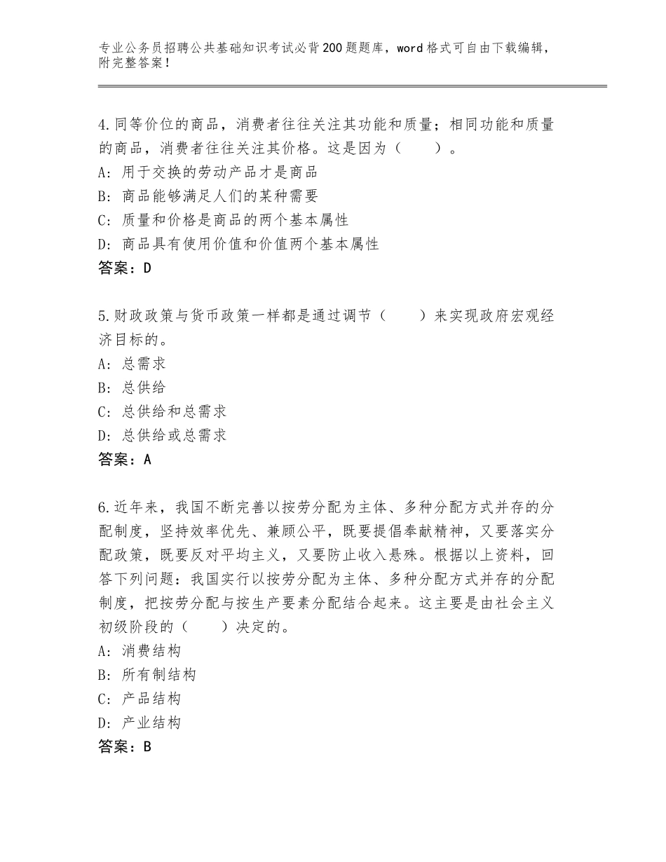 2024年河南省吉利区公务员招聘公共基础知识考试必背200题附答案（黄金题型）_第2页