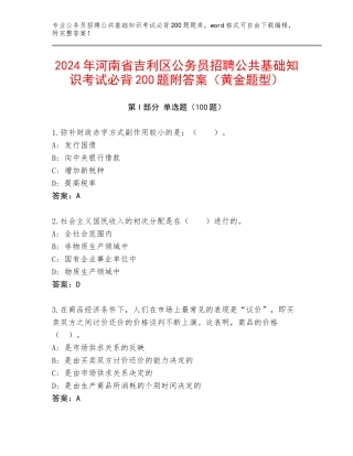 2024年河南省吉利区公务员招聘公共基础知识考试必背200题附答案（黄金题型）