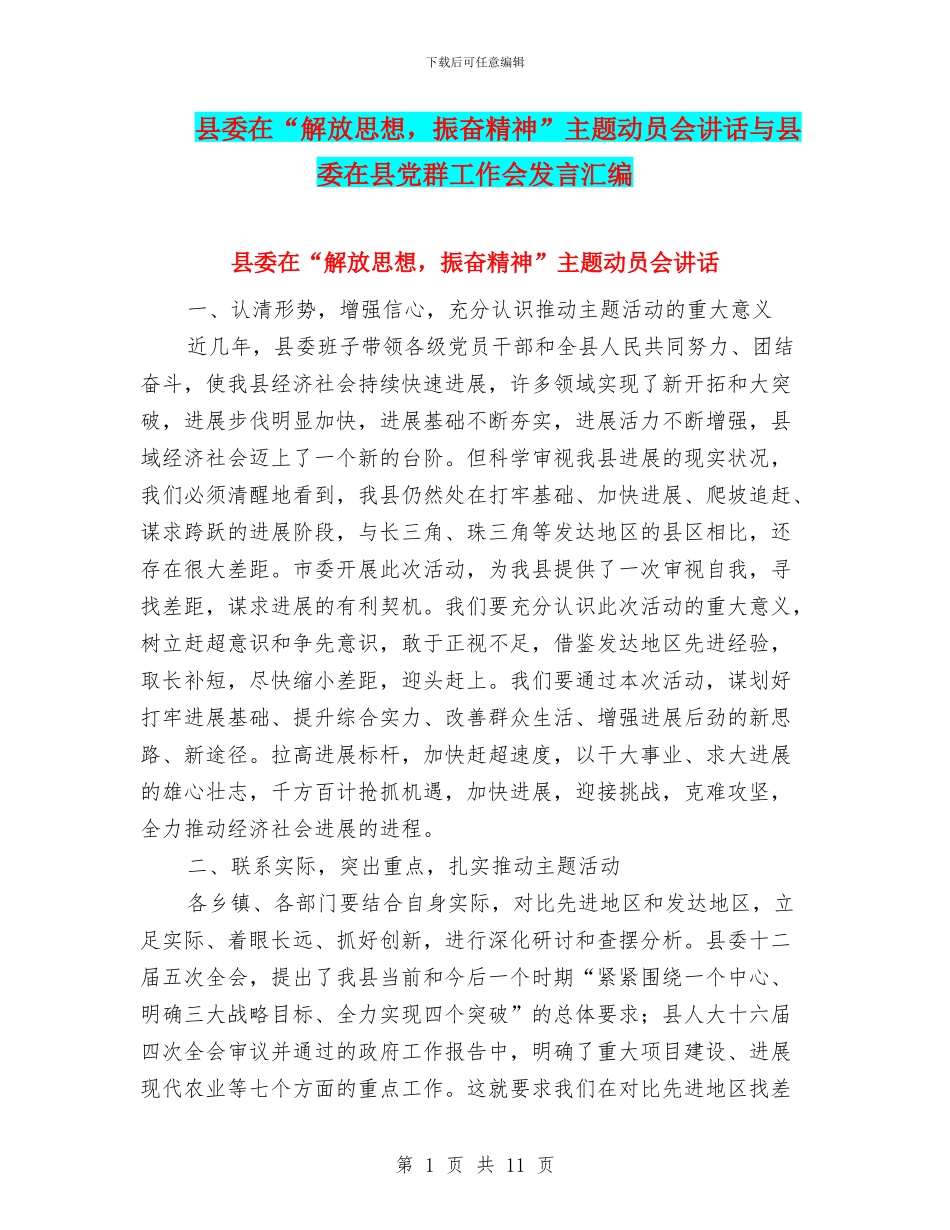 县委在“解放思想_第1页