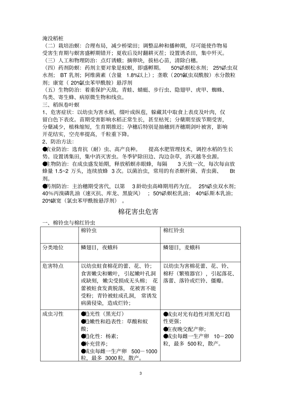 农业昆虫学重点总结_第3页