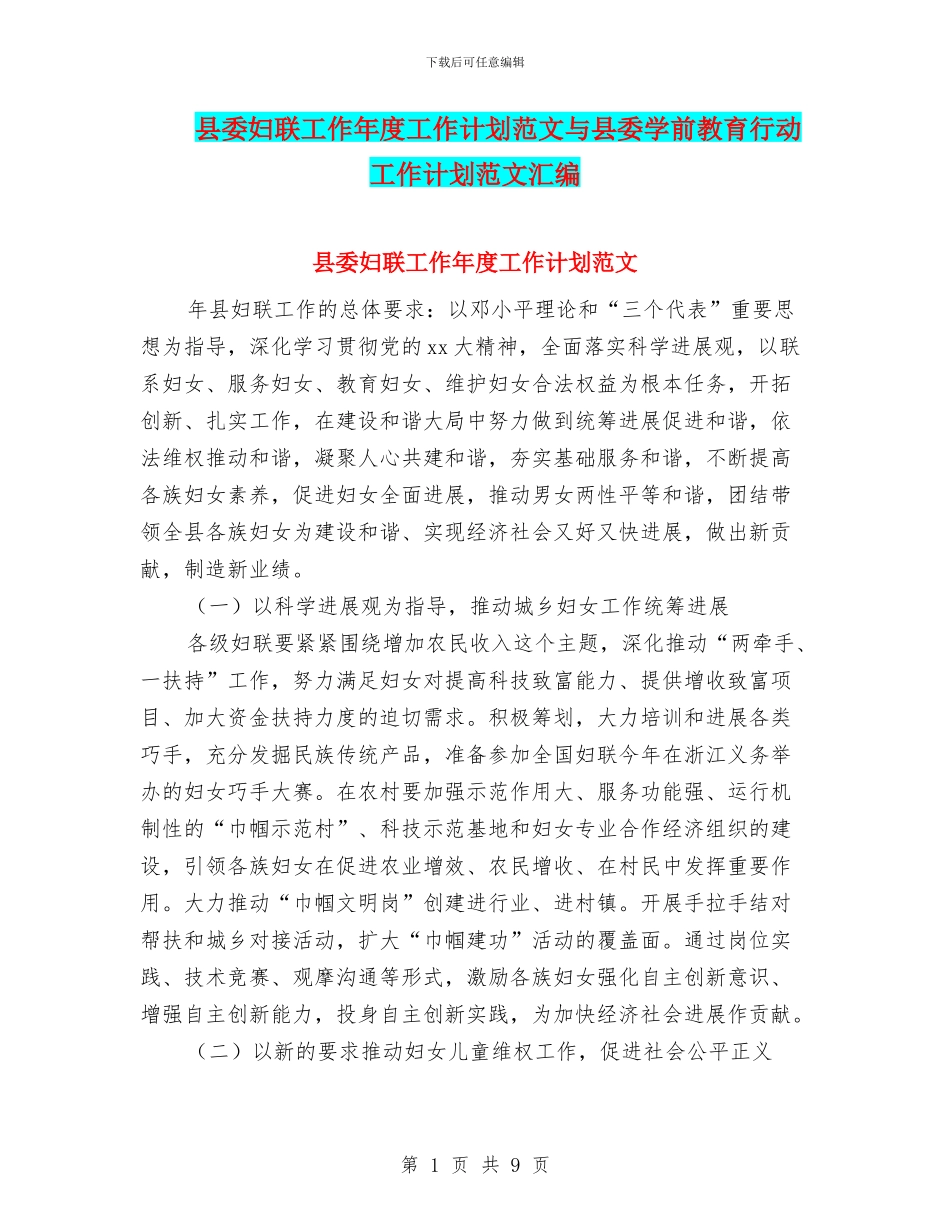 县委妇联工作年度工作计划范文与县委学前教育行动工作计划范文汇编.doc_第1页