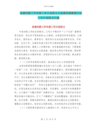 县委妇联工作年度工作计划范文与县委学前教育行动工作计划范文汇编.doc