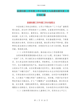 县委妇联工作年度工作计划范文与县委妇联年度工作计划汇编