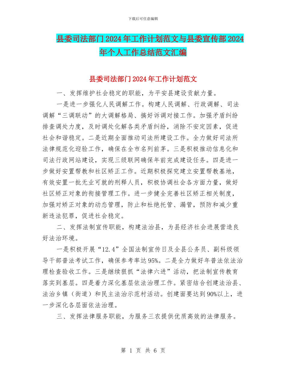 县委司法部门2024年工作计划范文与县委宣传部2024年个人工作总结范文汇编_第1页