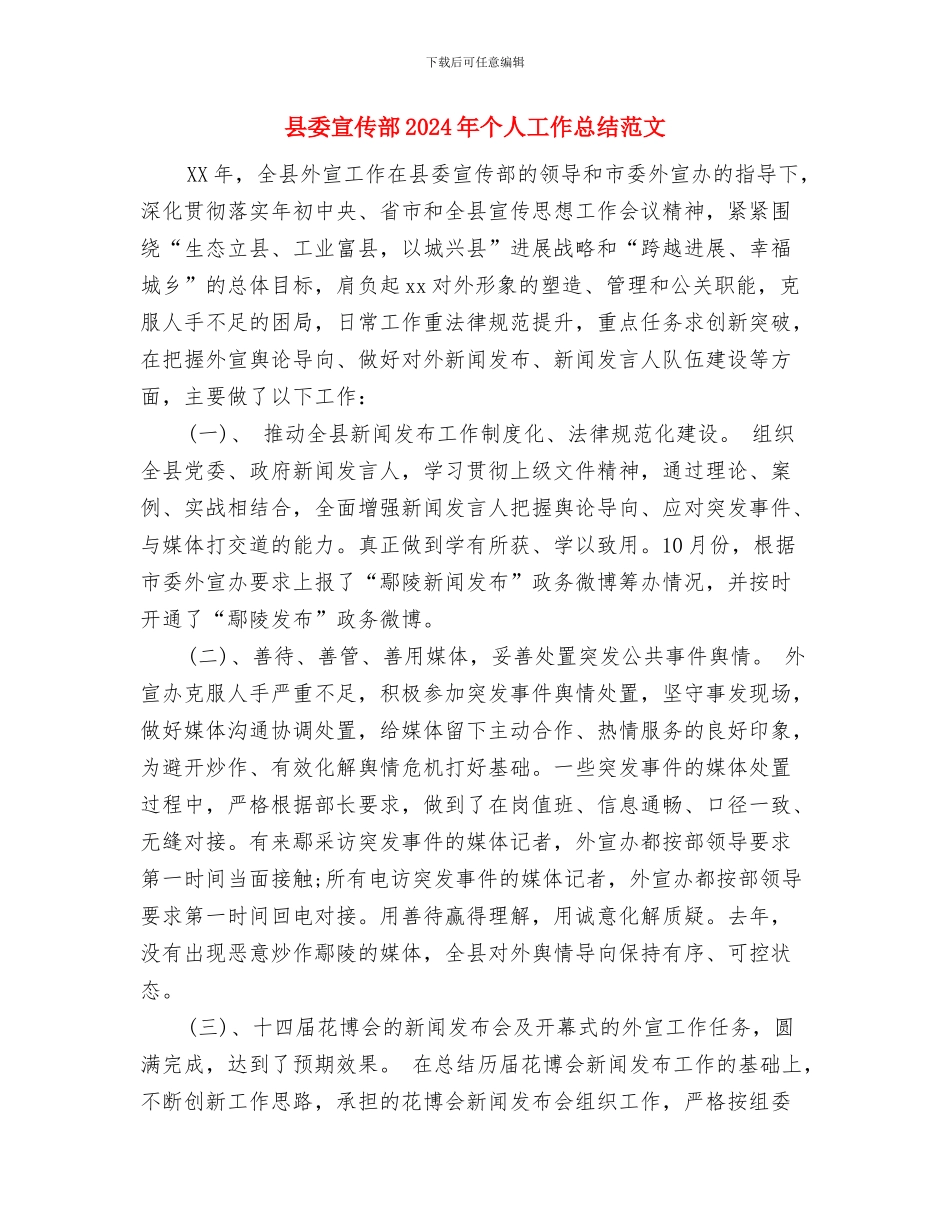 县委司法部门2024年工作计划范文与县委宣传部2024年个人工作总结范文汇编_第3页